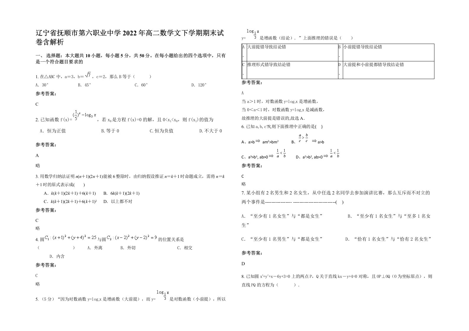 辽宁省抚顺市第六职业中学2022年高二数学文下学期期末试卷含解析