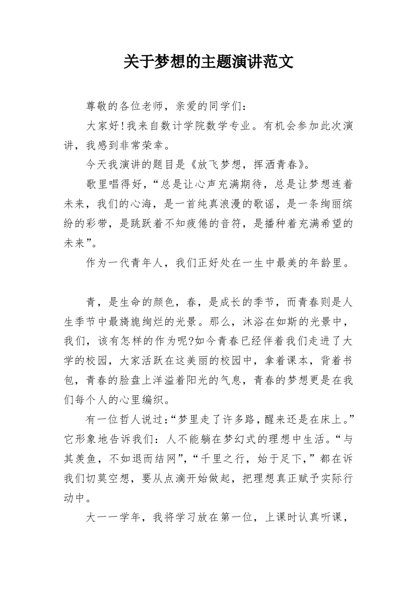 关于梦想的主题演讲范文