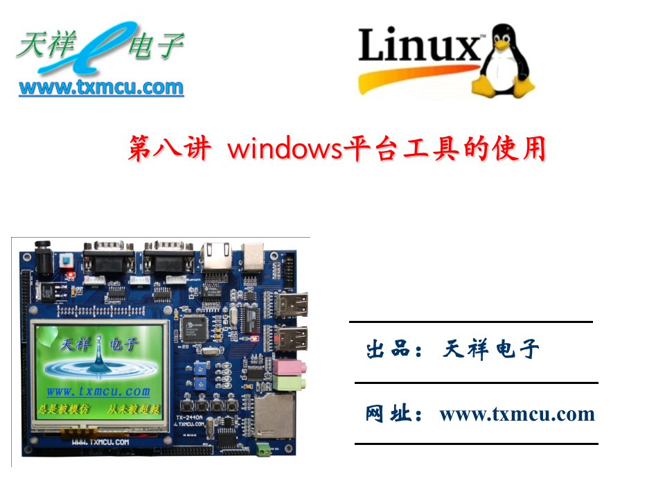 最新天祥ARM视频TXA全部课件第二部分共四个部分PPT课件