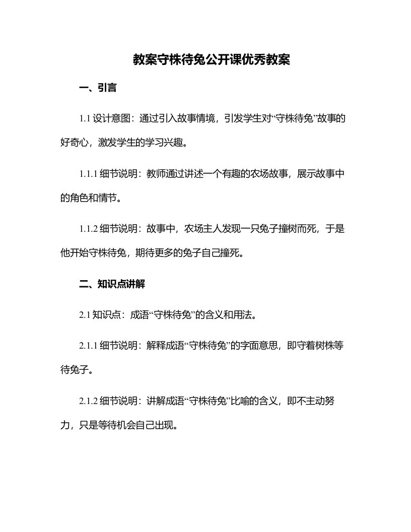 守株待兔公开课教案