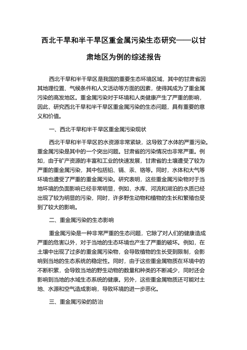 西北干旱和半干旱区重金属污染生态研究——以甘肃地区为例的综述报告