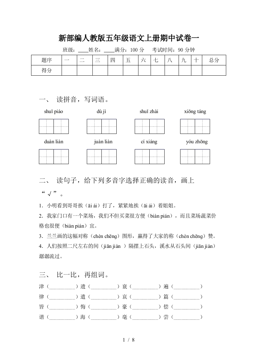 新部编人教版五年级语文上册期中试卷一