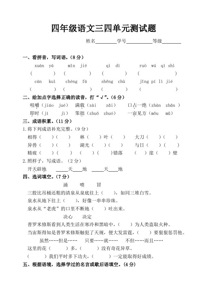 苏教版语文四年级上册三四单元测试卷