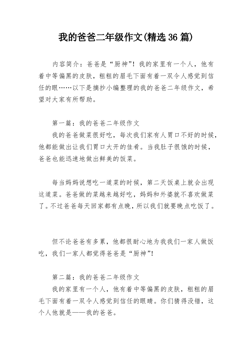 我的爸爸二年级作文(精选36篇)