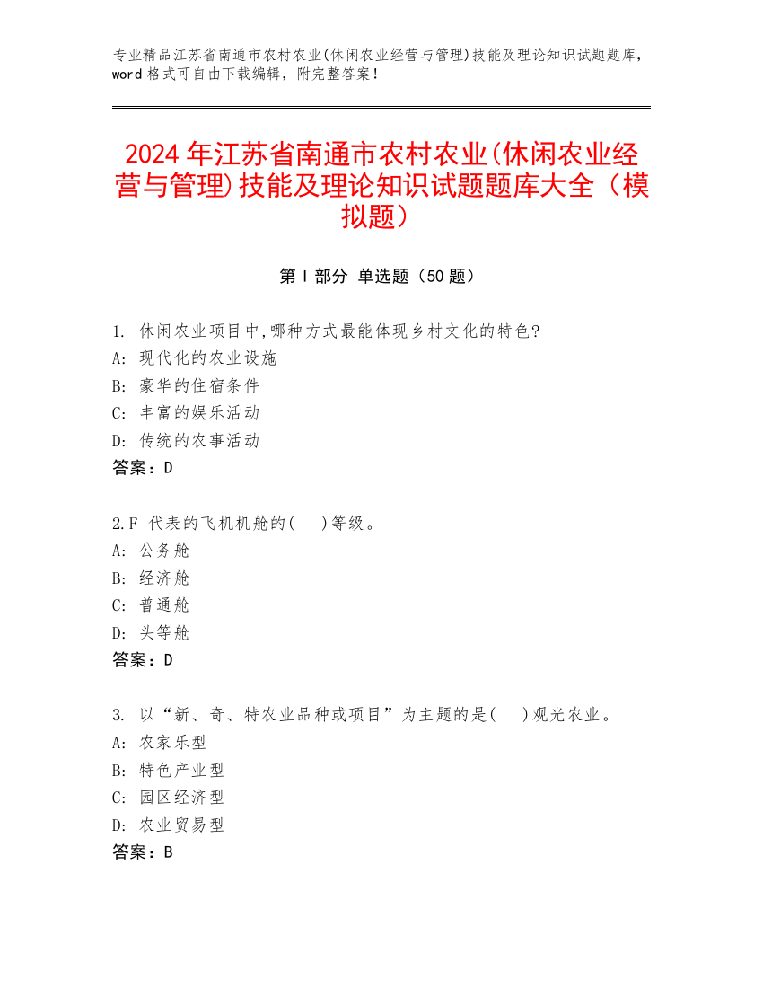 2024年江苏省南通市农村农业(休闲农业经营与管理)技能及理论知识试题题库大全（模拟题）