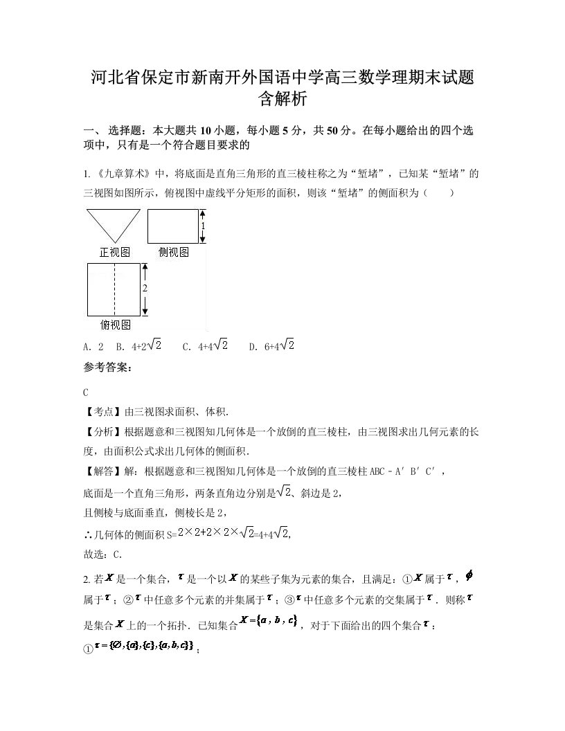 河北省保定市新南开外国语中学高三数学理期末试题含解析