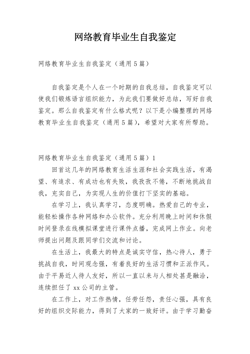 网络教育毕业生自我鉴定_29