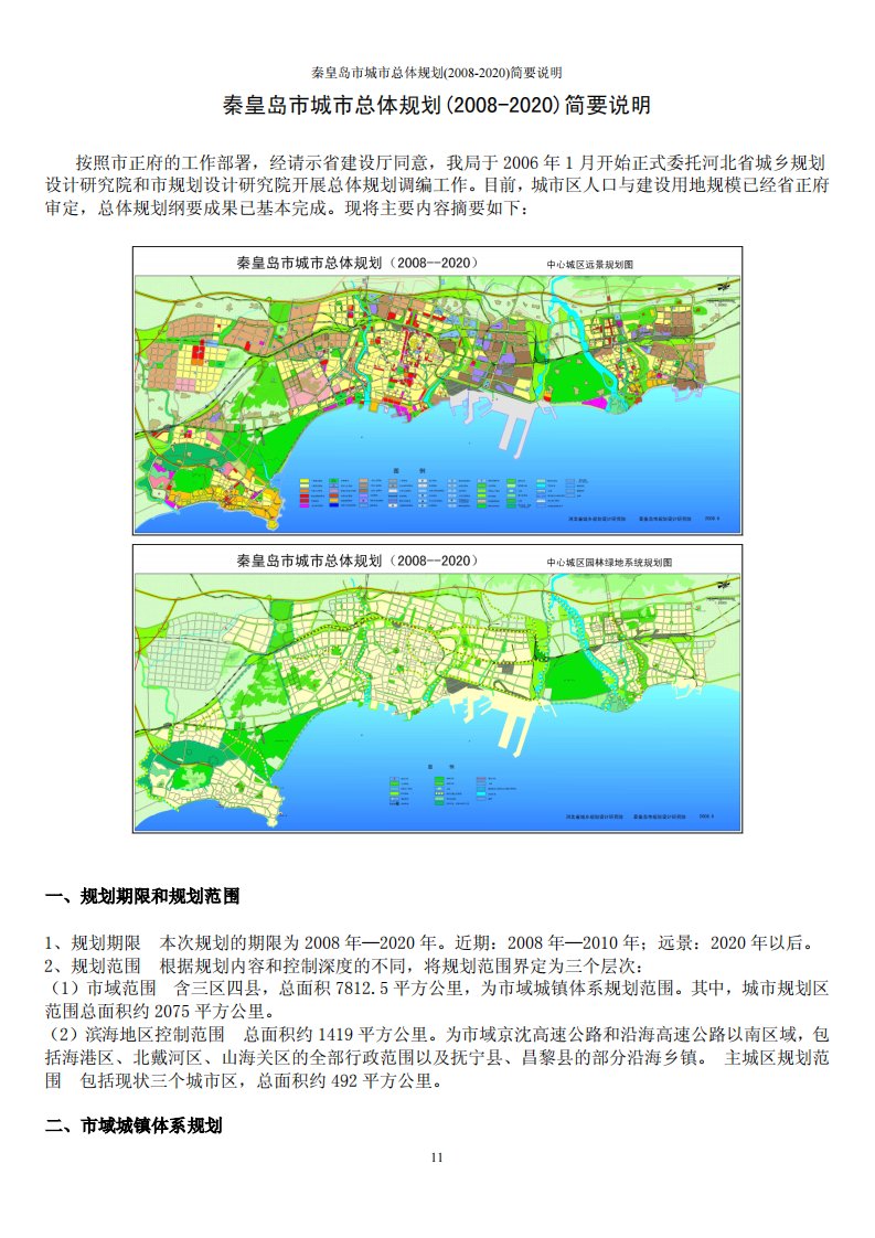 秦皇岛市城市总体规划