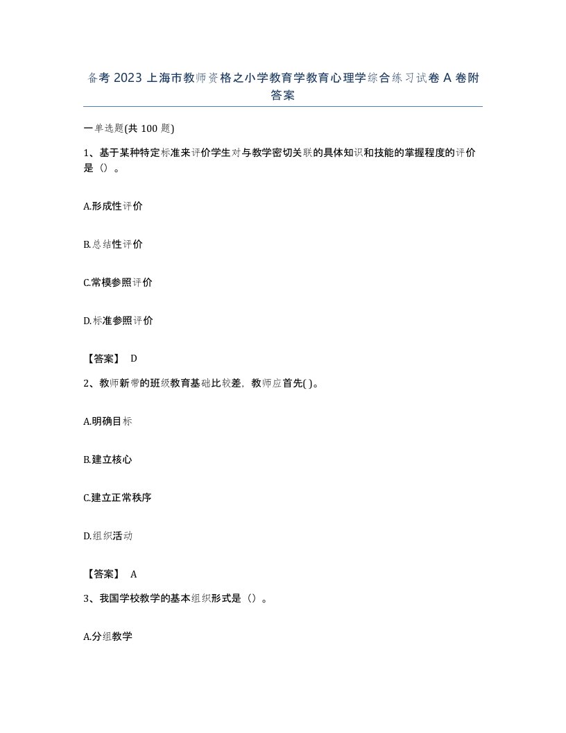 备考2023上海市教师资格之小学教育学教育心理学综合练习试卷A卷附答案