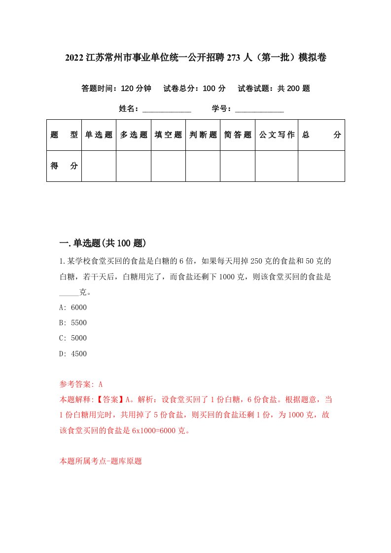 2022江苏常州市事业单位统一公开招聘273人第一批模拟卷第36期