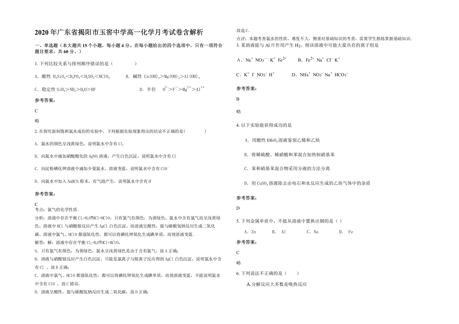 2020年广东省揭阳市玉窖中学高一化学月考试卷含解析