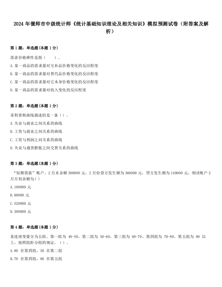 2024年偃师市中级统计师《统计基础知识理论及相关知识》模拟预测试卷（附答案及解析）