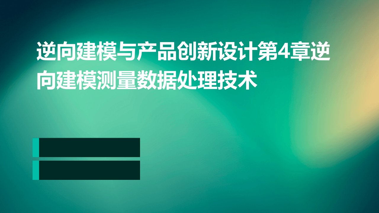 逆向建模与产品创新设计第4章逆向建模测量数据处理技术