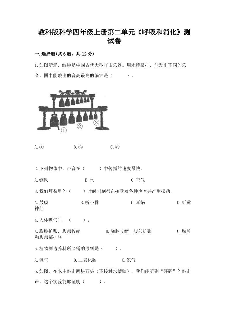 教科版科学四年级上册第二单元《呼吸和消化》测试卷含完整答案（有一套）