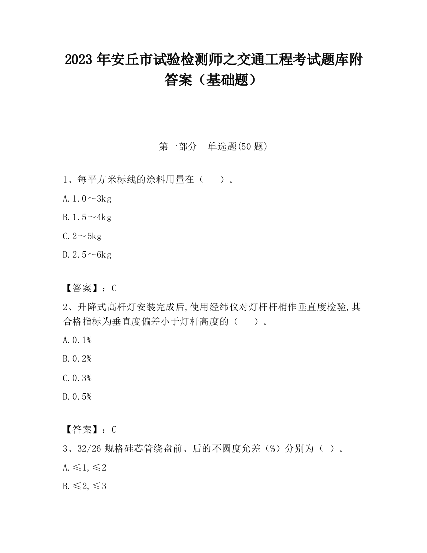 2023年安丘市试验检测师之交通工程考试题库附答案（基础题）