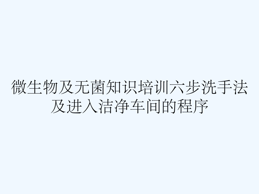 微生物及无菌知识培训六步洗手法及进入洁净车间的程序