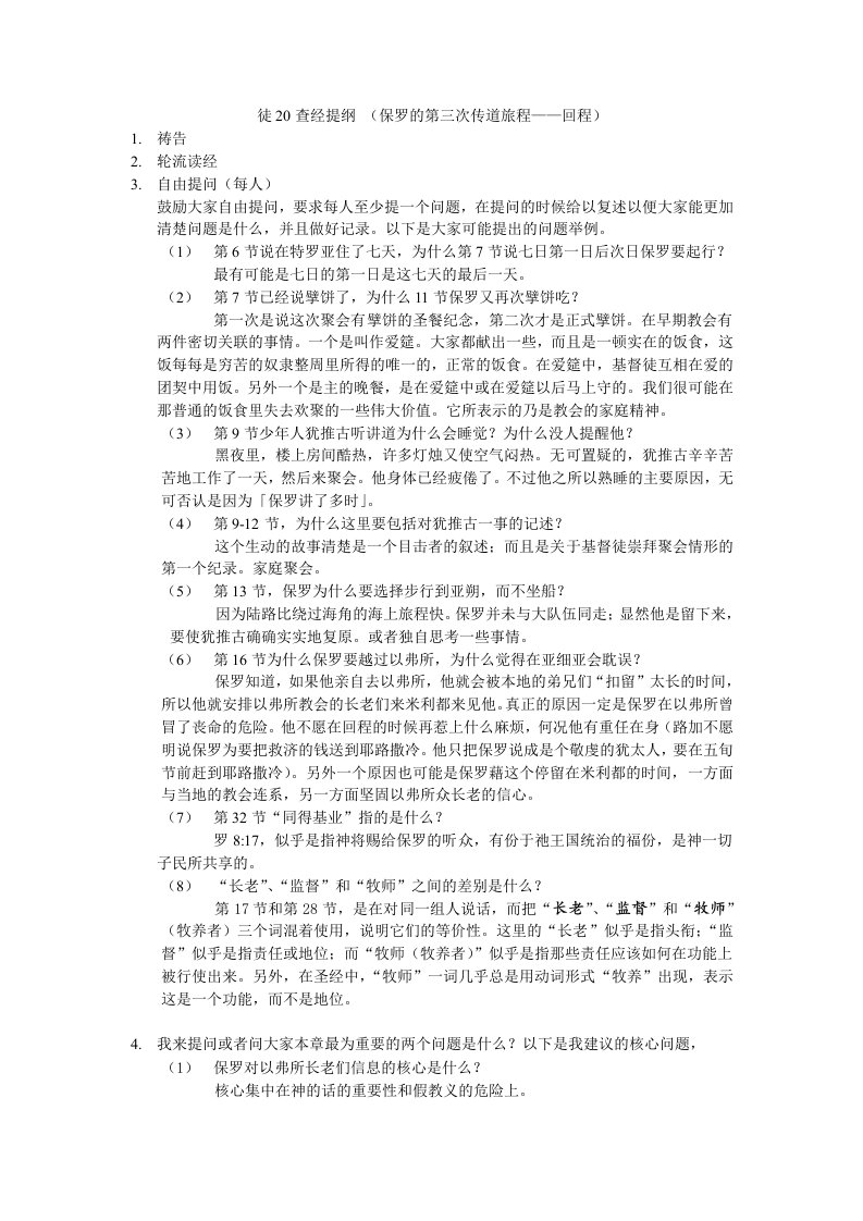 概括性使徒行传20章查经资料