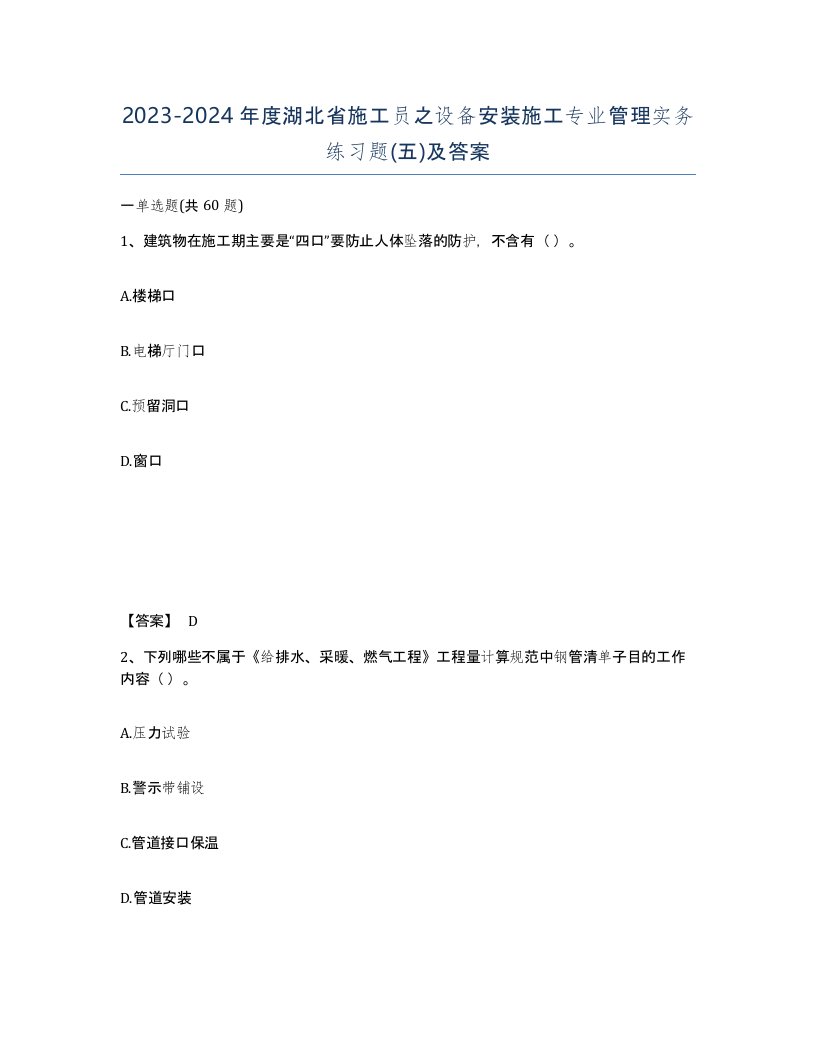 2023-2024年度湖北省施工员之设备安装施工专业管理实务练习题五及答案