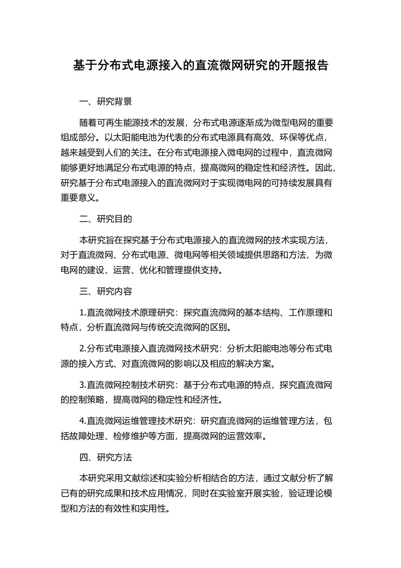 基于分布式电源接入的直流微网研究的开题报告