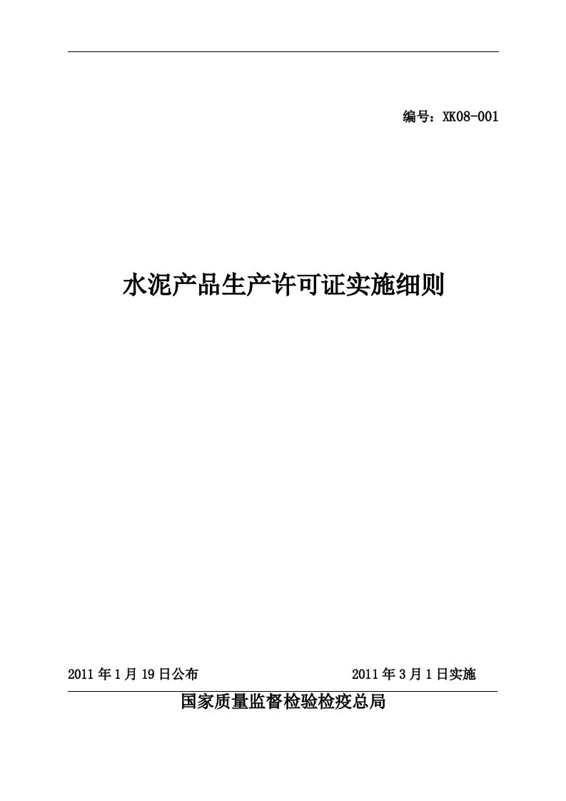 精选水泥产品生产许可证实施细则最新