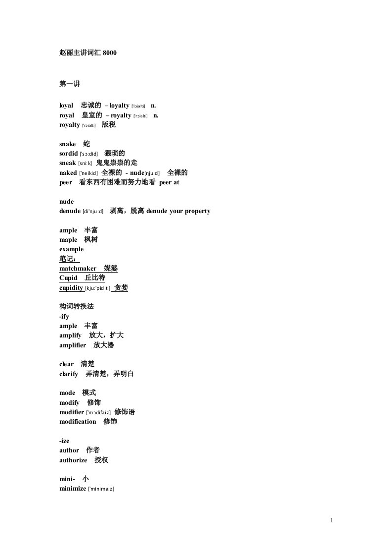 [托福]托福8000词汇名师记忆法加音标重新整理后版本适合打印和电纸书