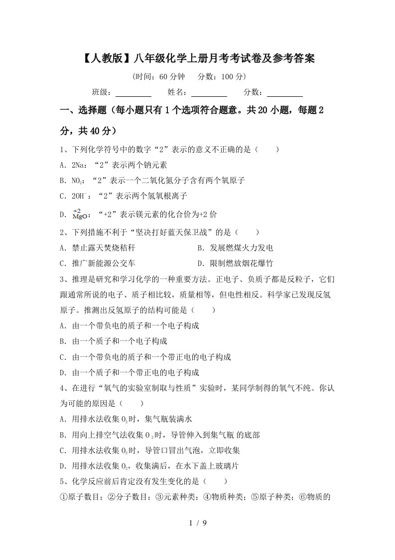 人教版八年级化学上册月考考试卷及参考答案