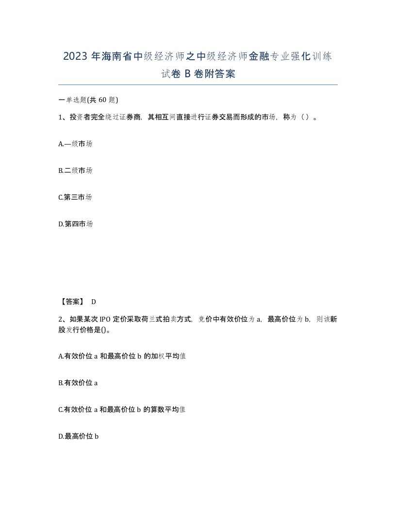 2023年海南省中级经济师之中级经济师金融专业强化训练试卷B卷附答案