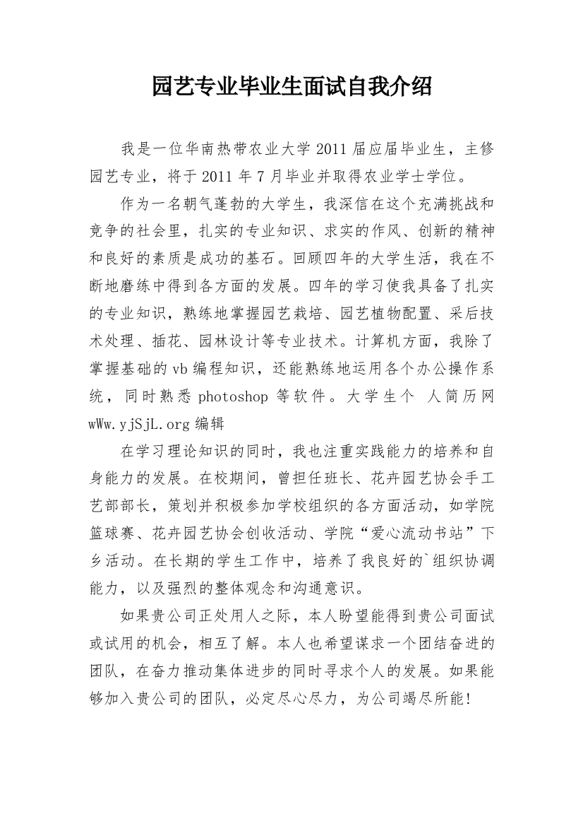 园艺专业毕业生面试自我介绍