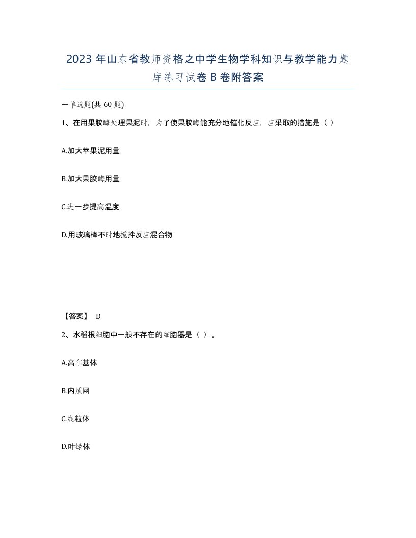 2023年山东省教师资格之中学生物学科知识与教学能力题库练习试卷B卷附答案