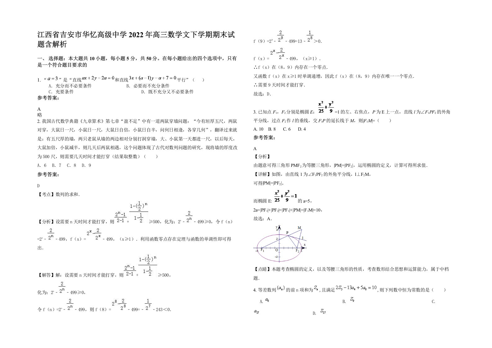 江西省吉安市华忆高级中学2022年高三数学文下学期期末试题含解析