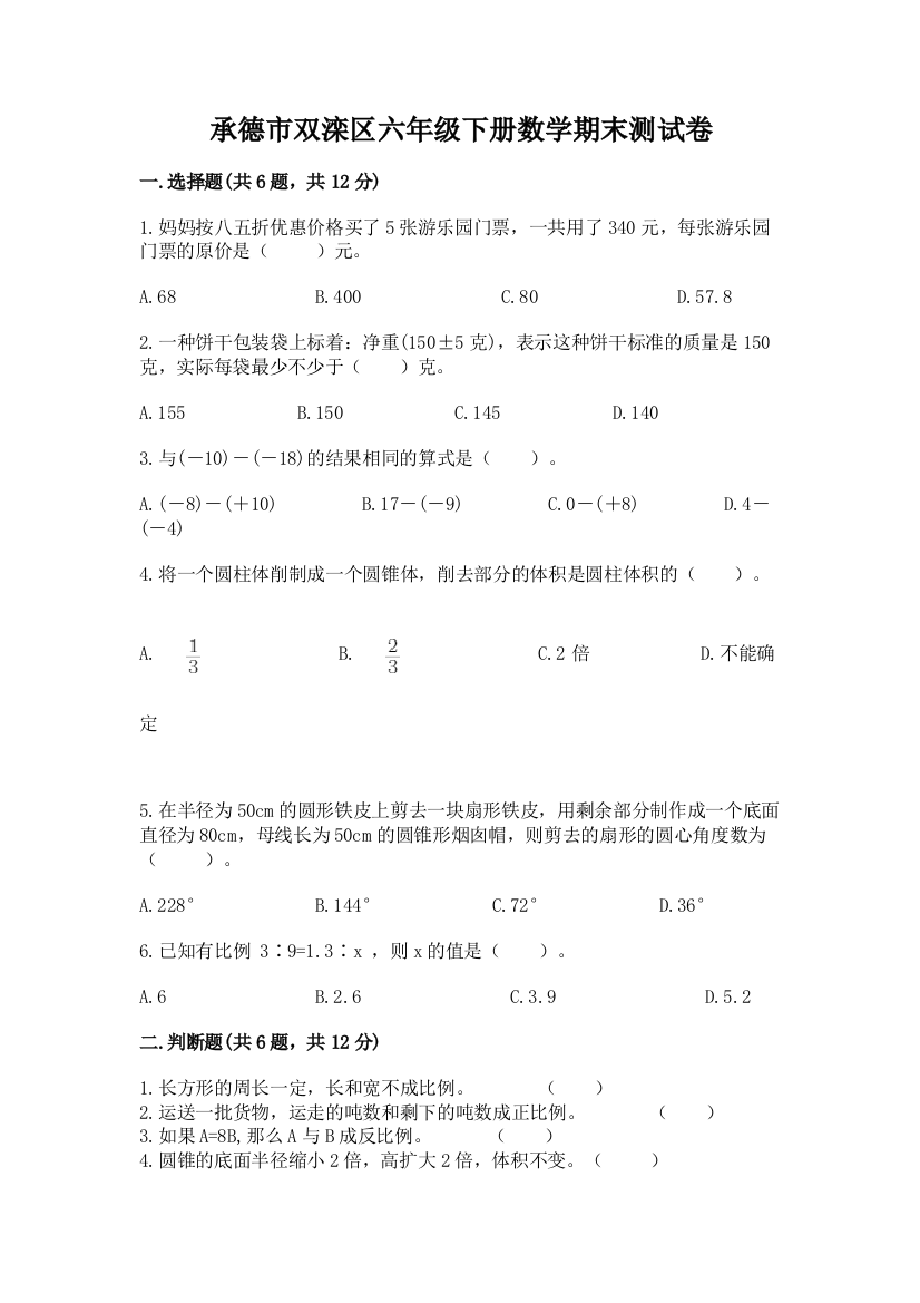 承德市双滦区六年级下册数学期末测试卷及参考答案1套