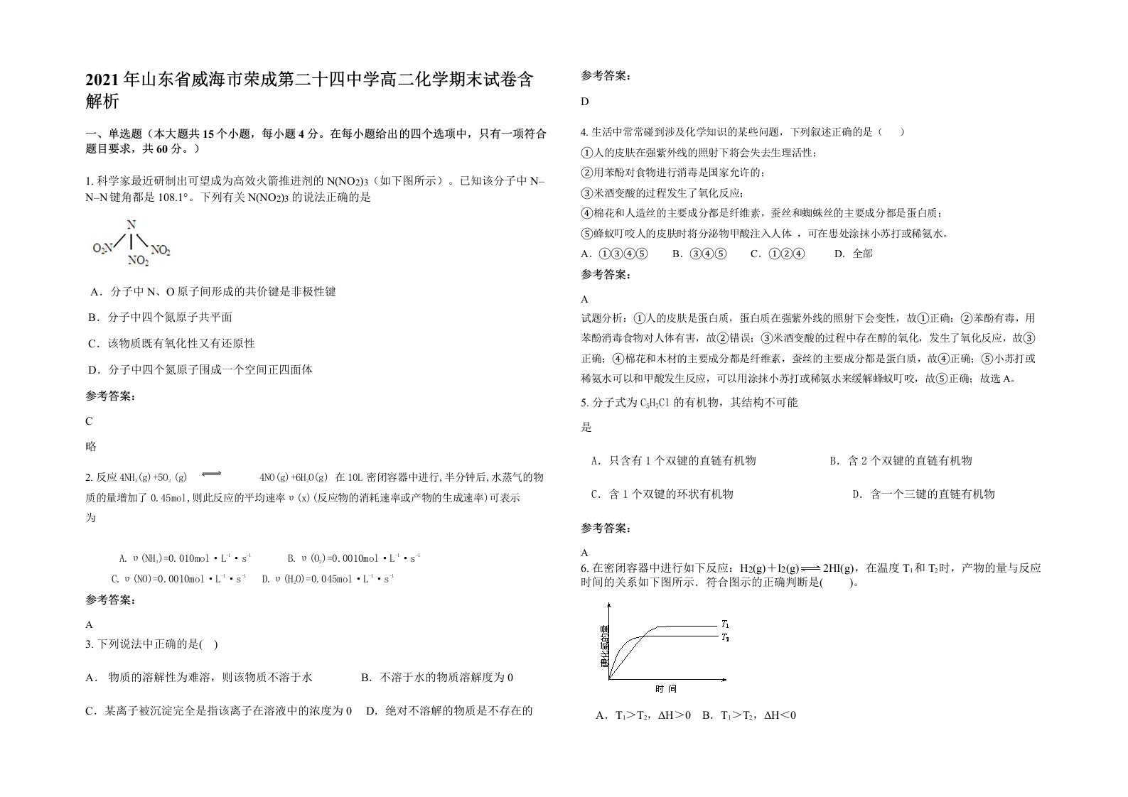 2021年山东省威海市荣成第二十四中学高二化学期末试卷含解析