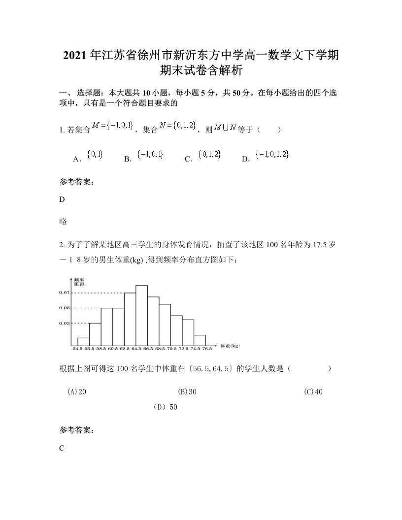 2021年江苏省徐州市新沂东方中学高一数学文下学期期末试卷含解析