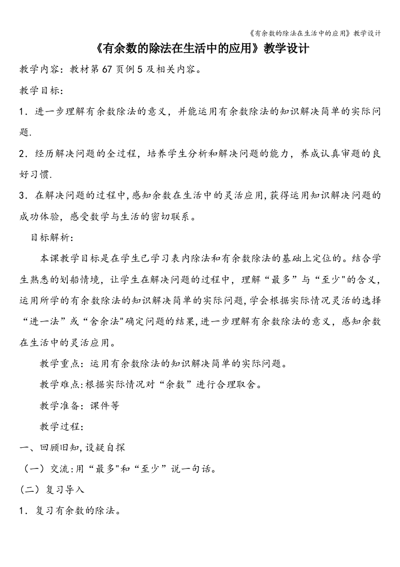 《有余数的除法在生活中的应用》教学设计