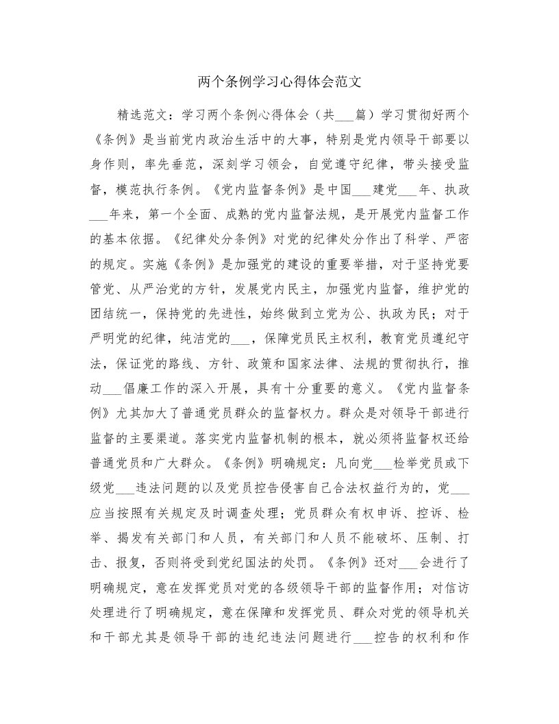 两个条例学习心得体会范文