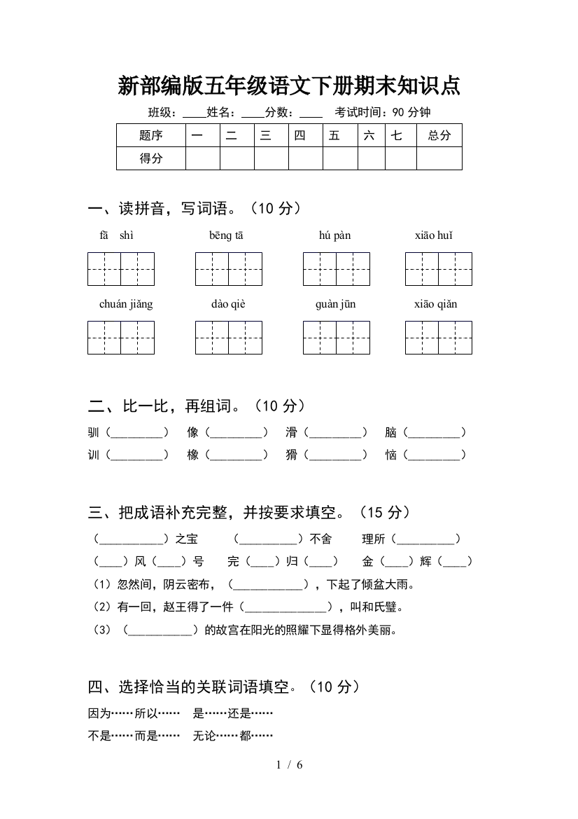 新部编版五年级语文下册期末知识点