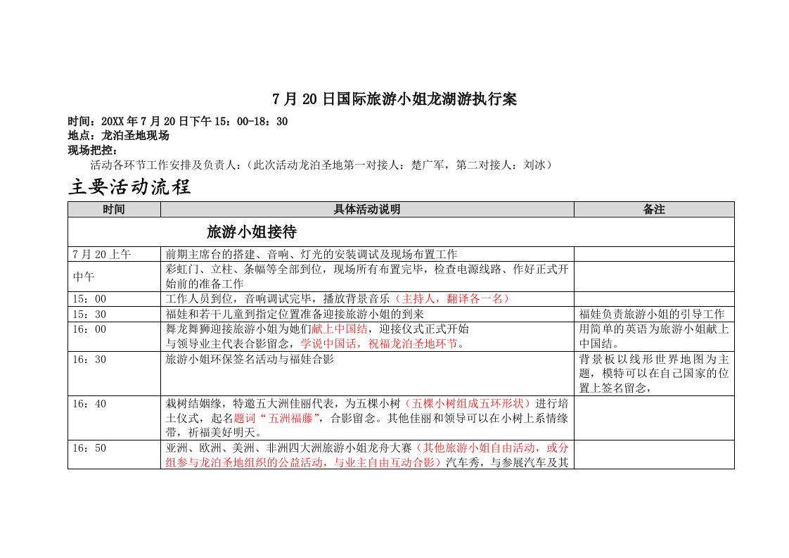 旅游行业-7月20日国际旅游小姐龙湖游执行案新郑旅游局