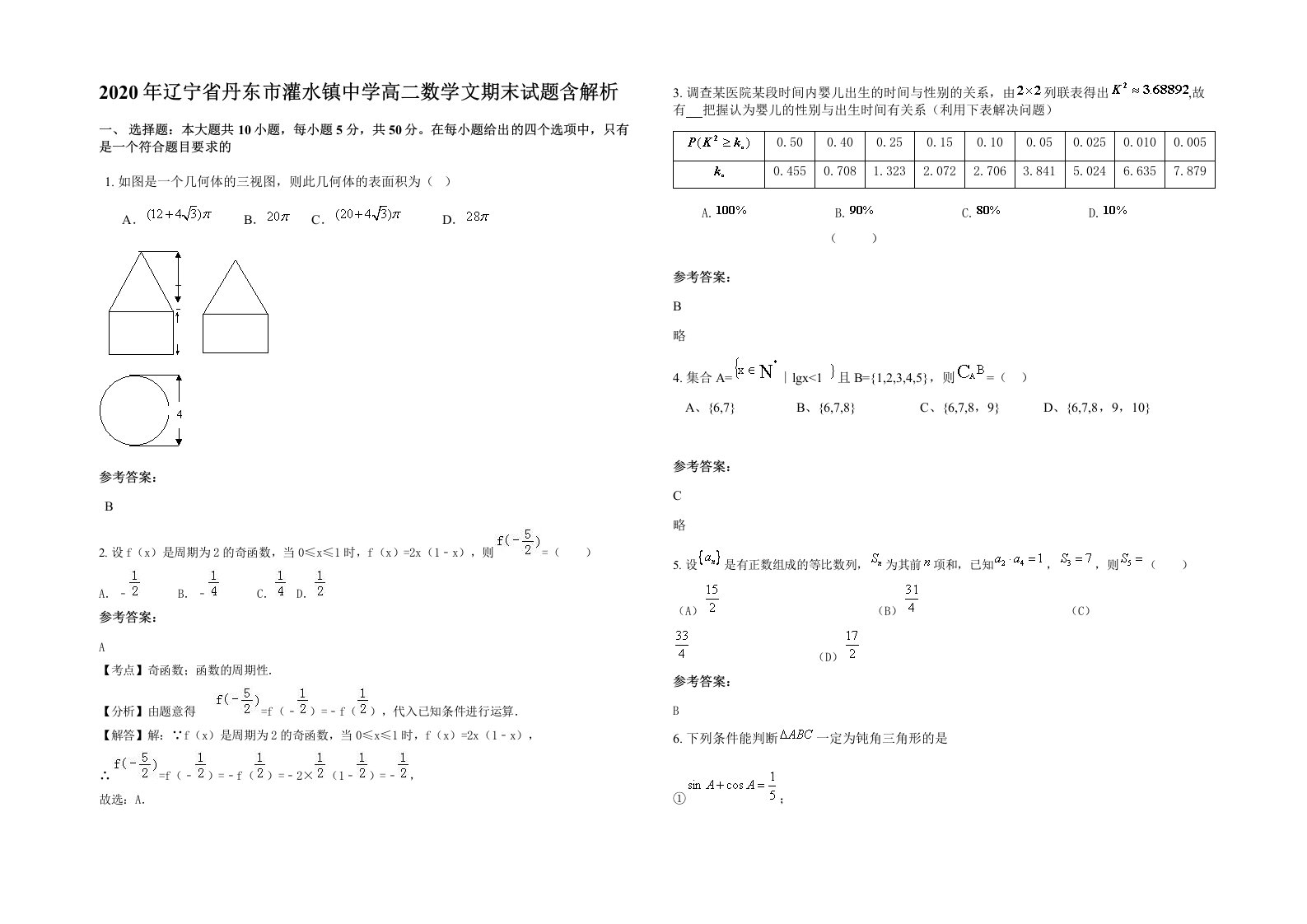 2020年辽宁省丹东市灌水镇中学高二数学文期末试题含解析