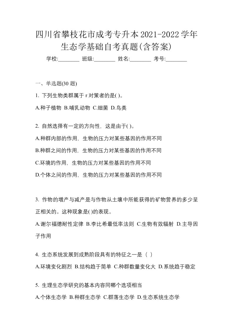 四川省攀枝花市成考专升本2021-2022学年生态学基础自考真题含答案