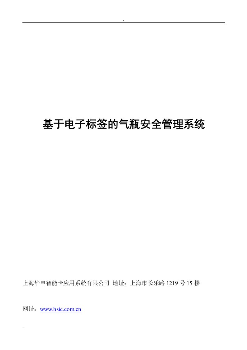 华申气瓶电子标签项目简介1