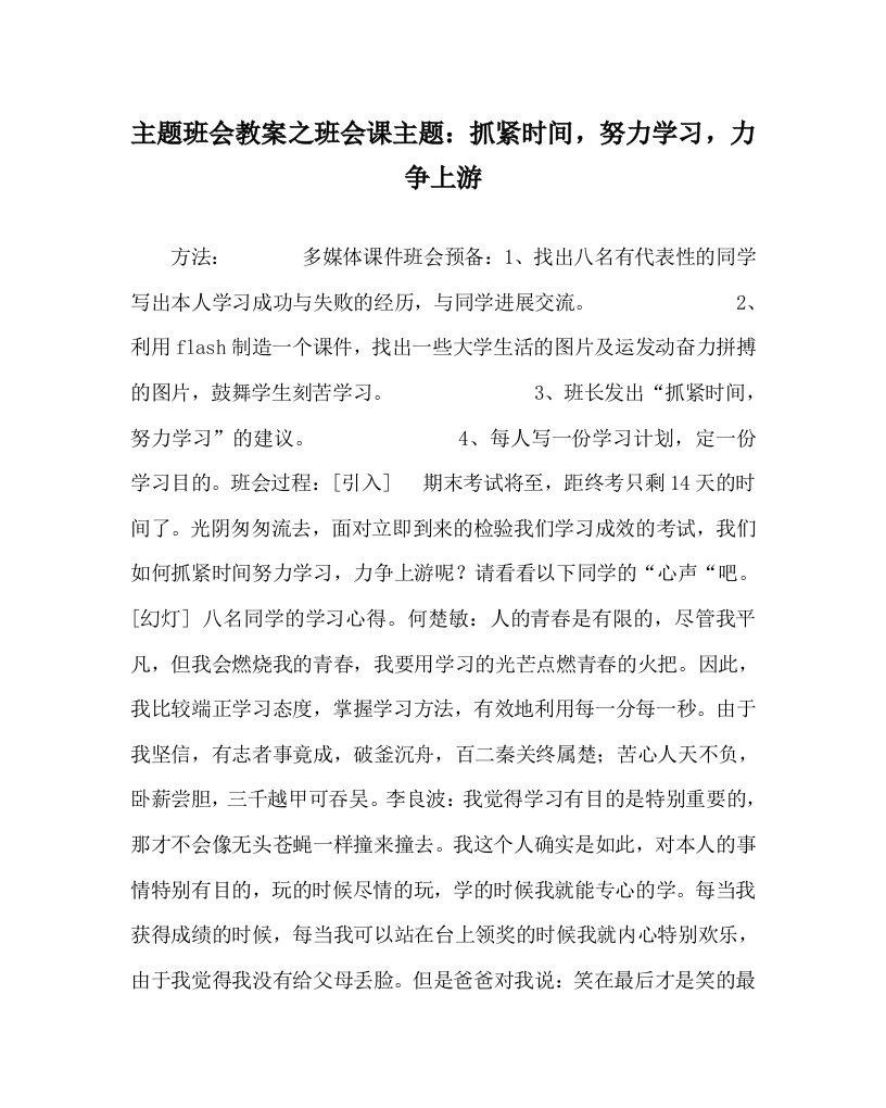 【精选】主题班会教案班会课主题：抓紧时间，努力学习，力争上游