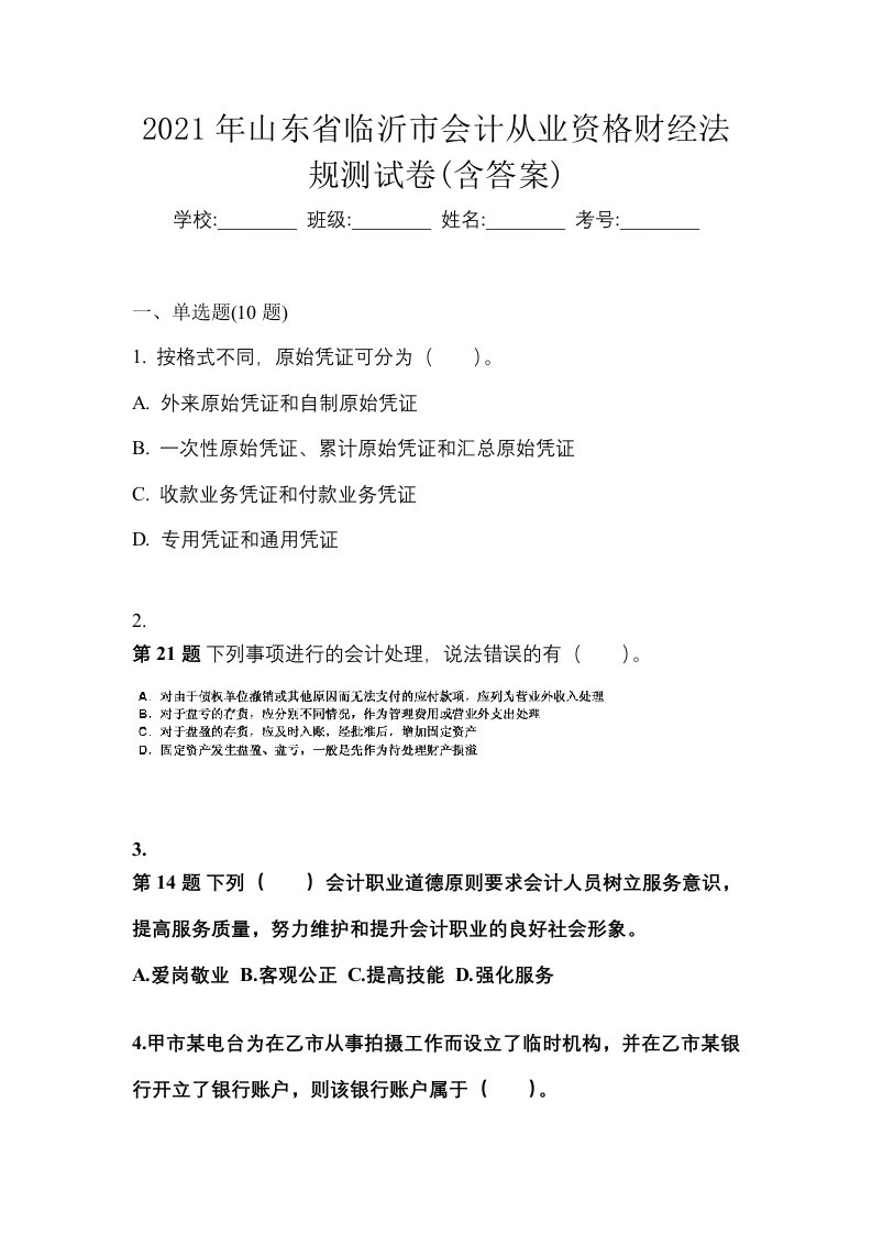 2021年山东省临沂市会计从业资格财经法规测试卷含答案