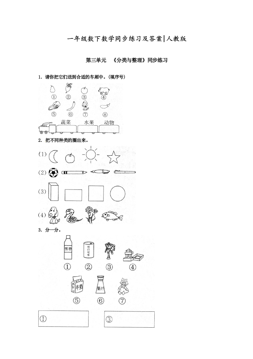 2020人教版一年级数学下册《分类与整理》同歩检测练习题(附答案)