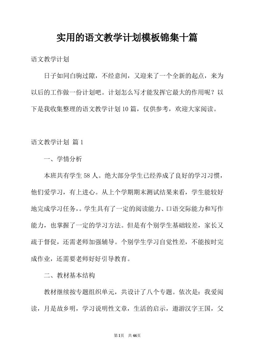 实用的语文教学计划模板锦集十篇