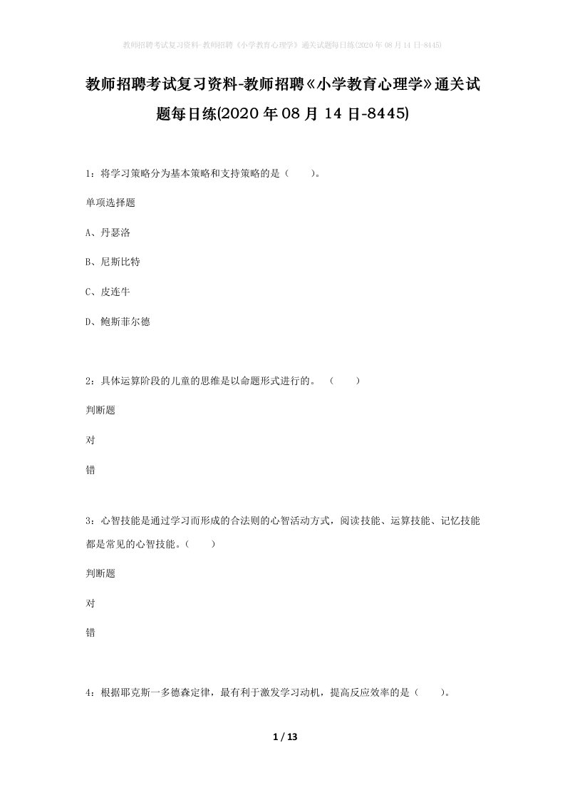 教师招聘考试复习资料-教师招聘小学教育心理学通关试题每日练2020年08月14日-8445