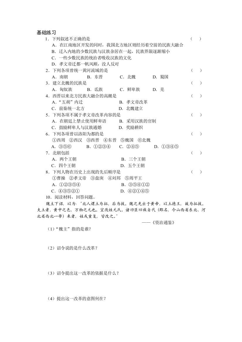 【小学中学教育精选】20北方民族大融合练习题及答案