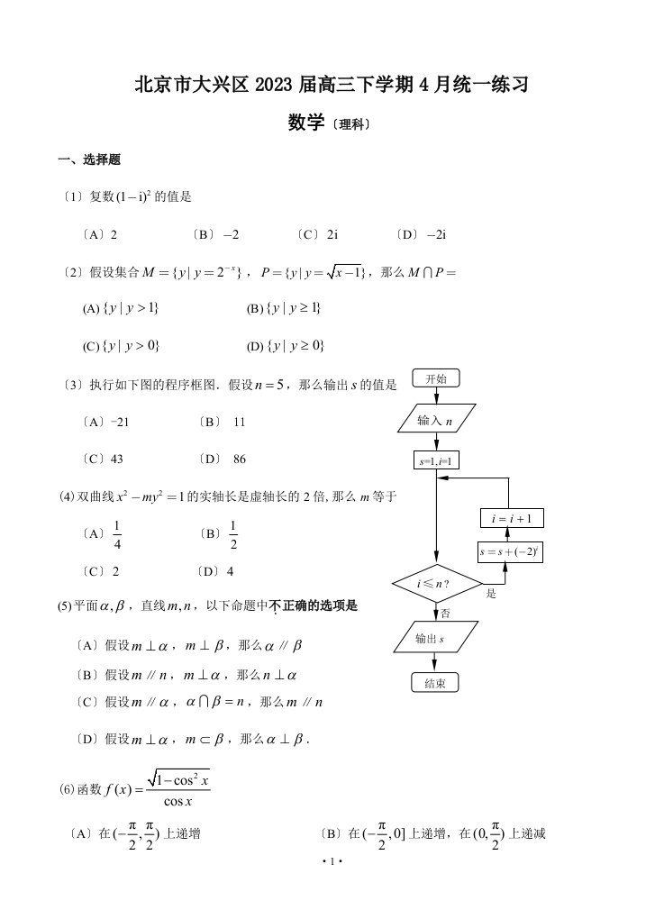 北京市大兴区2023届高三下学期4月统一练习[一模考试]数学(理科)试题及答案