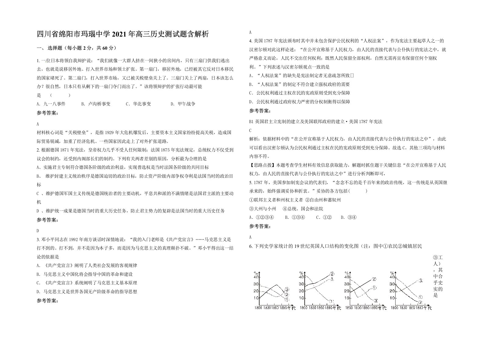 四川省绵阳市玛瑙中学2021年高三历史测试题含解析