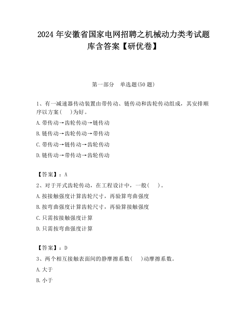 2024年安徽省国家电网招聘之机械动力类考试题库含答案【研优卷】