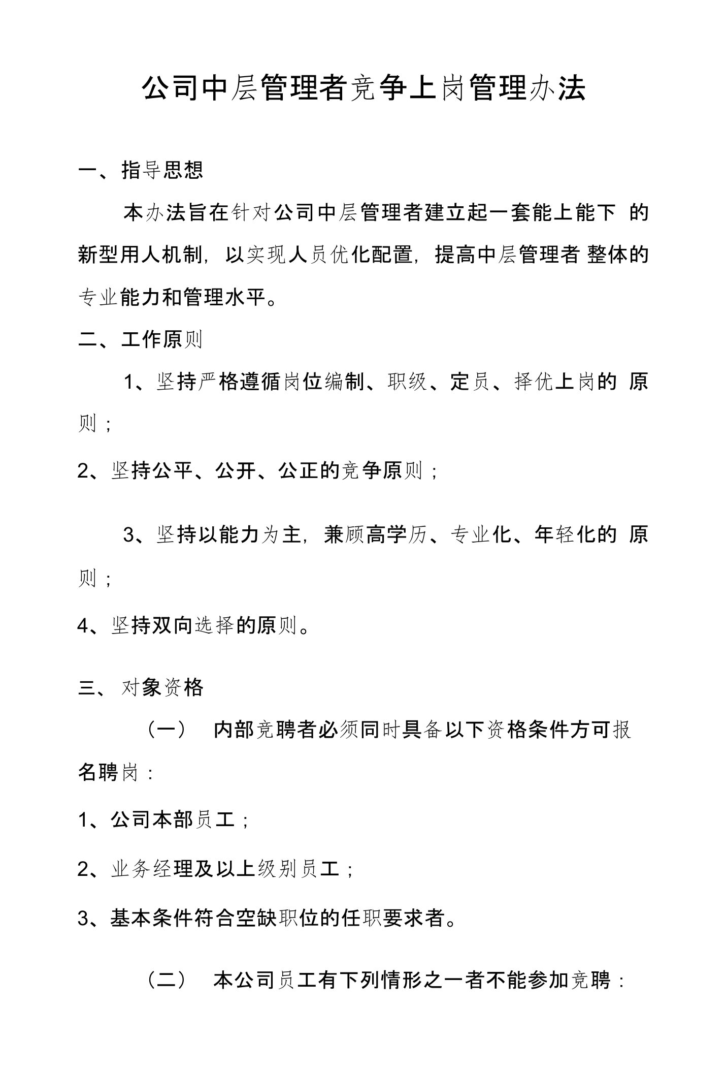 公司中层管理者竞争上岗管理办法